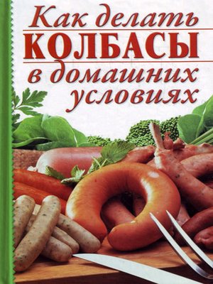 cover image of Как делать колбасы в домашних условиях